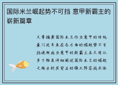 国际米兰崛起势不可挡 意甲新霸主的崭新篇章