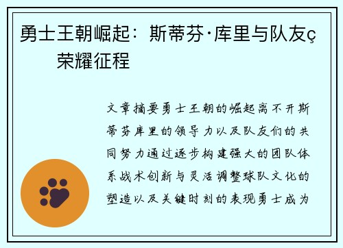 勇士王朝崛起：斯蒂芬·库里与队友的荣耀征程