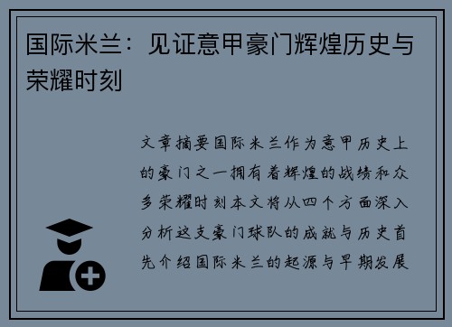 国际米兰：见证意甲豪门辉煌历史与荣耀时刻