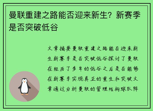 曼联重建之路能否迎来新生？新赛季是否突破低谷