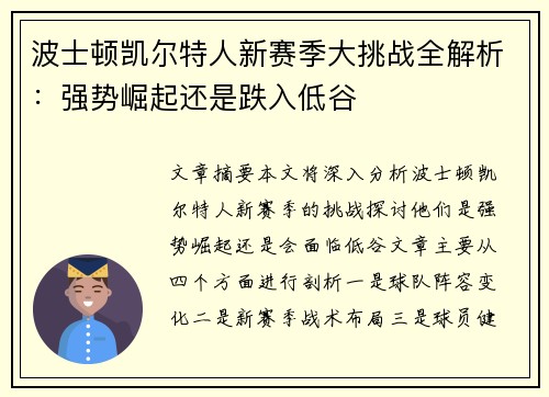 波士顿凯尔特人新赛季大挑战全解析：强势崛起还是跌入低谷
