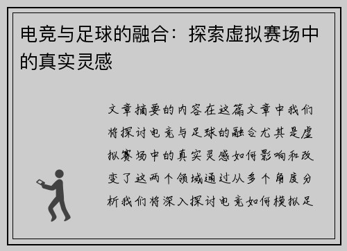 电竞与足球的融合：探索虚拟赛场中的真实灵感