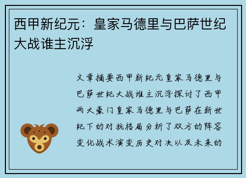 西甲新纪元：皇家马德里与巴萨世纪大战谁主沉浮