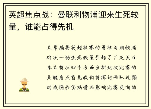 英超焦点战：曼联利物浦迎来生死较量，谁能占得先机