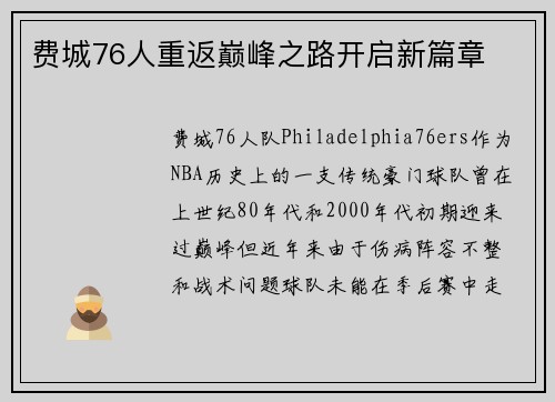 费城76人重返巅峰之路开启新篇章