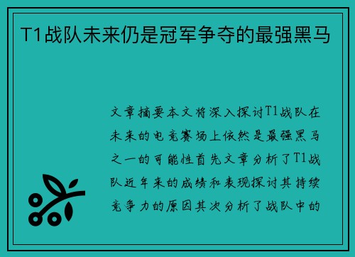 T1战队未来仍是冠军争夺的最强黑马
