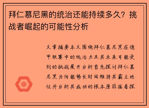 拜仁慕尼黑的统治还能持续多久？挑战者崛起的可能性分析