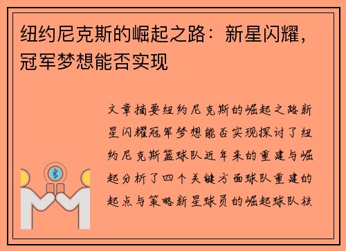 纽约尼克斯的崛起之路：新星闪耀，冠军梦想能否实现