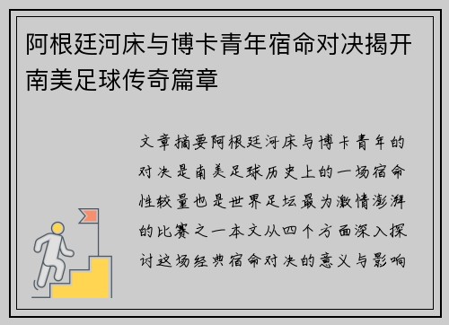 阿根廷河床与博卡青年宿命对决揭开南美足球传奇篇章