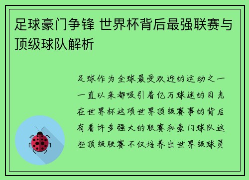 足球豪门争锋 世界杯背后最强联赛与顶级球队解析