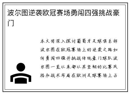 波尔图逆袭欧冠赛场勇闯四强挑战豪门
