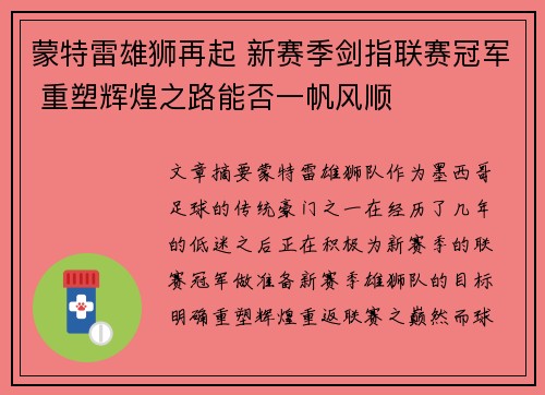 蒙特雷雄狮再起 新赛季剑指联赛冠军 重塑辉煌之路能否一帆风顺