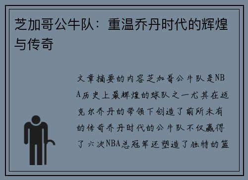 芝加哥公牛队：重温乔丹时代的辉煌与传奇