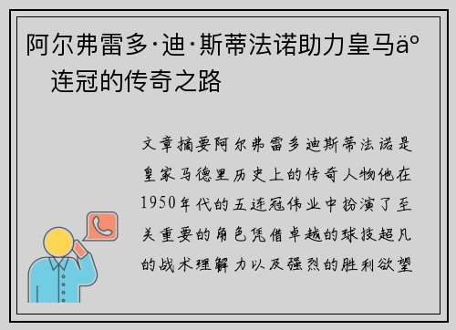 阿尔弗雷多·迪·斯蒂法诺助力皇马五连冠的传奇之路