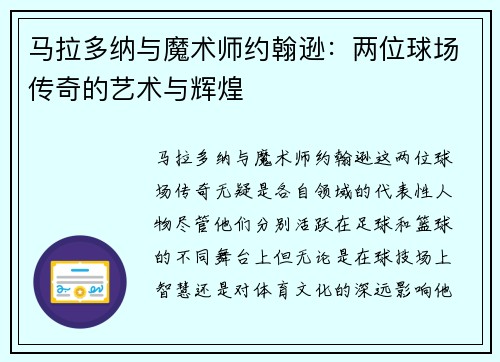 马拉多纳与魔术师约翰逊：两位球场传奇的艺术与辉煌