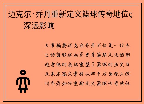 迈克尔·乔丹重新定义篮球传奇地位的深远影响