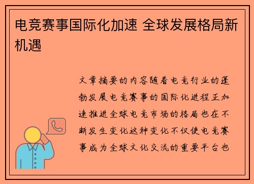 电竞赛事国际化加速 全球发展格局新机遇