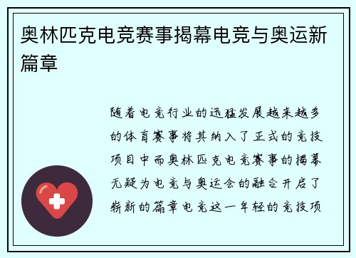 奥林匹克电竞赛事揭幕电竞与奥运新篇章