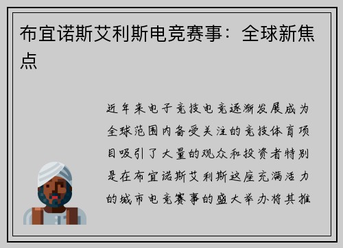 布宜诺斯艾利斯电竞赛事：全球新焦点