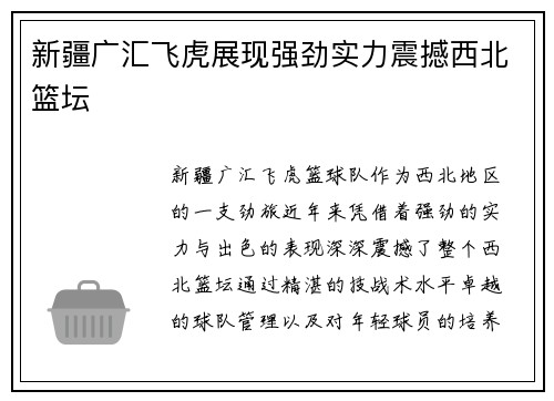 新疆广汇飞虎展现强劲实力震撼西北篮坛