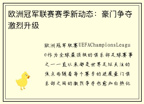 欧洲冠军联赛赛季新动态：豪门争夺激烈升级