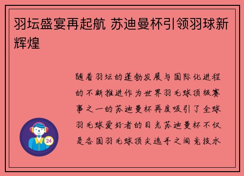 羽坛盛宴再起航 苏迪曼杯引领羽球新辉煌