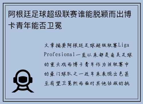 阿根廷足球超级联赛谁能脱颖而出博卡青年能否卫冕