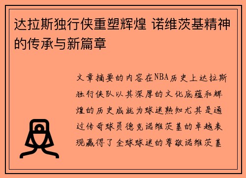 达拉斯独行侠重塑辉煌 诺维茨基精神的传承与新篇章
