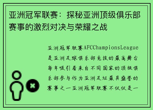 亚洲冠军联赛：探秘亚洲顶级俱乐部赛事的激烈对决与荣耀之战