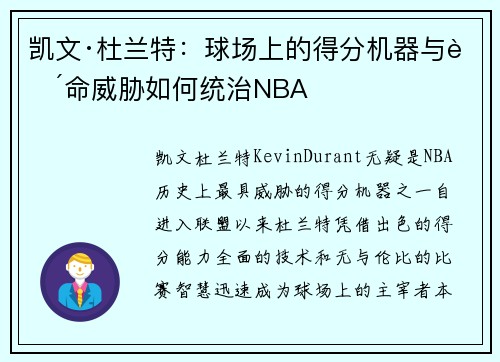 凯文·杜兰特：球场上的得分机器与致命威胁如何统治NBA