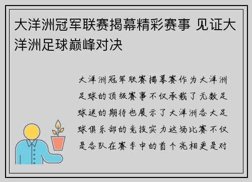 大洋洲冠军联赛揭幕精彩赛事 见证大洋洲足球巅峰对决