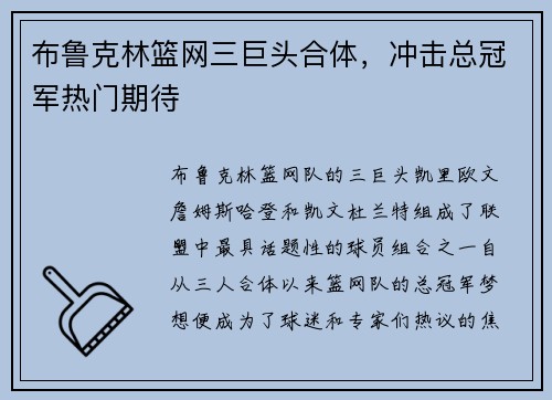 布鲁克林篮网三巨头合体，冲击总冠军热门期待