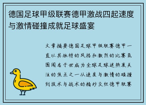 德国足球甲级联赛德甲激战四起速度与激情碰撞成就足球盛宴
