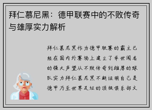 拜仁慕尼黑：德甲联赛中的不败传奇与雄厚实力解析