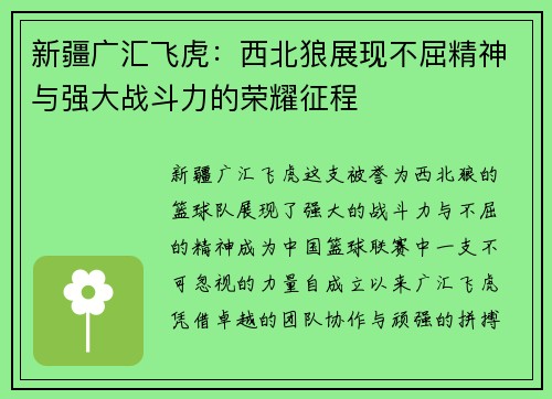 新疆广汇飞虎：西北狼展现不屈精神与强大战斗力的荣耀征程