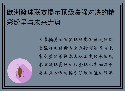 欧洲篮球联赛揭示顶级豪强对决的精彩纷呈与未来走势