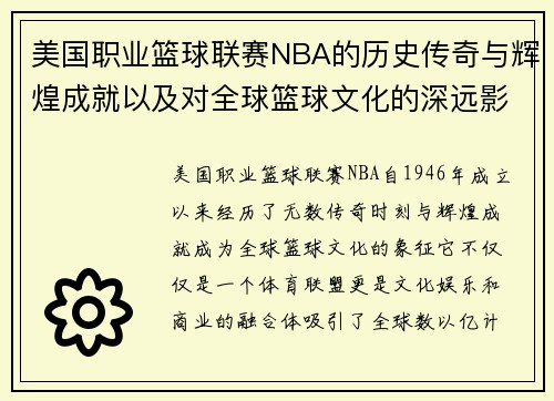 美国职业篮球联赛NBA的历史传奇与辉煌成就以及对全球篮球文化的深远影响