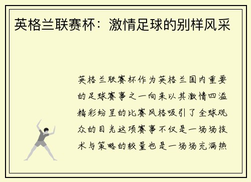 英格兰联赛杯：激情足球的别样风采