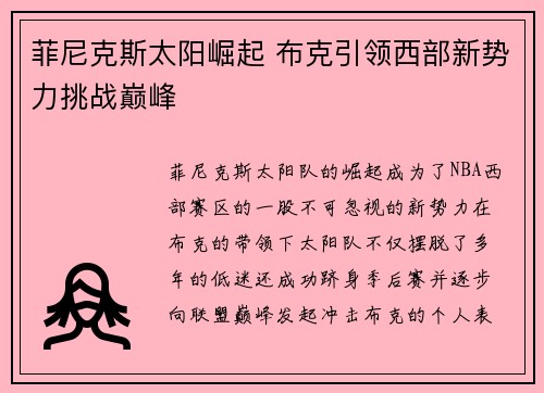 菲尼克斯太阳崛起 布克引领西部新势力挑战巅峰