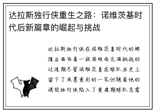达拉斯独行侠重生之路：诺维茨基时代后新篇章的崛起与挑战