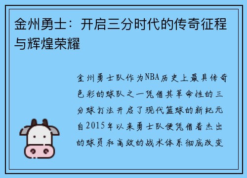 金州勇士：开启三分时代的传奇征程与辉煌荣耀