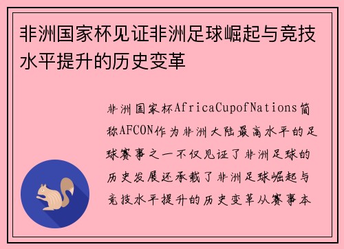 非洲国家杯见证非洲足球崛起与竞技水平提升的历史变革