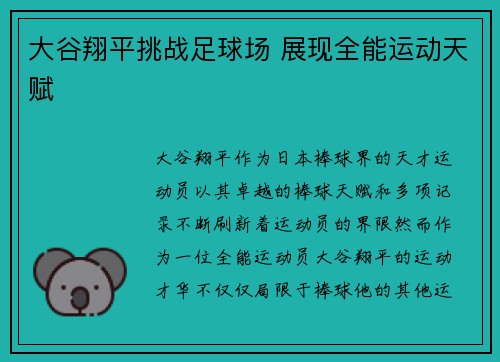 大谷翔平挑战足球场 展现全能运动天赋