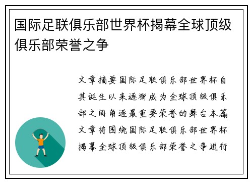 国际足联俱乐部世界杯揭幕全球顶级俱乐部荣誉之争