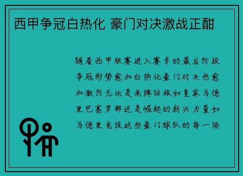 西甲争冠白热化 豪门对决激战正酣