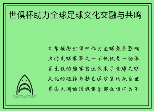 世俱杯助力全球足球文化交融与共鸣