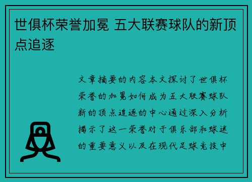 世俱杯荣誉加冕 五大联赛球队的新顶点追逐