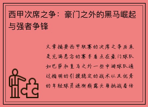 西甲次席之争：豪门之外的黑马崛起与强者争锋