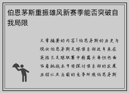 伯恩茅斯重振雄风新赛季能否突破自我局限