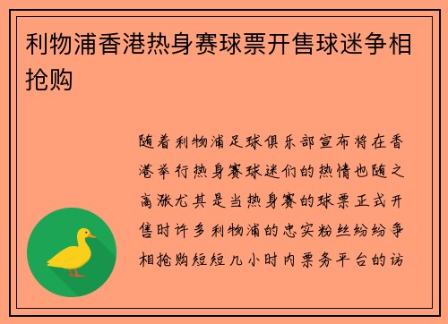 利物浦香港热身赛球票开售球迷争相抢购